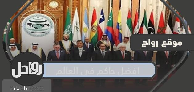 أفضل حاكم في العالم