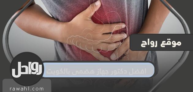أفضل دكتور جهاز هضمي ومناظير في الكويت 2022
