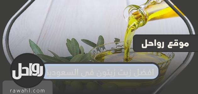 أفضل زيت زيتون في السعودية .. سعر زيت الزيتون في السعودية