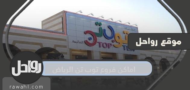 أفضل عشرة مواقع في الرياض وساعات العمل 1444/2022