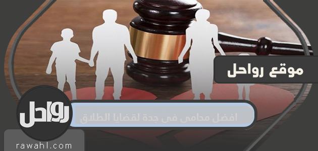 أفضل محامي بجدة في قضايا الطلاق والطلاق