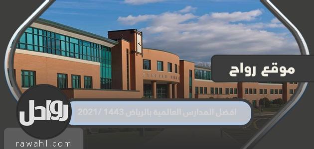 أفضل مدارس دولية بالرياض 1443/2021