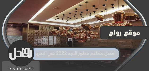 أفضل مطاعم إفطار العيد 2022 في البحرين