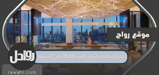 أفضل مطاعم إفطار العيد 2022 في السعودية