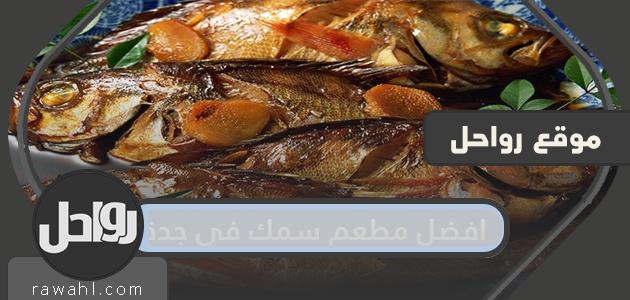أفضل مطعم سمك في جدة

