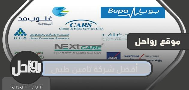 أفضل وأرخص شركة تأمين طبي بالمملكة العربية السعودية