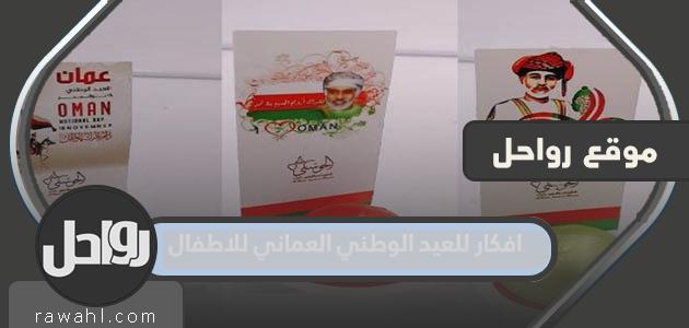 أفكار بمناسبة اليوم الوطني العماني للطفل 2022