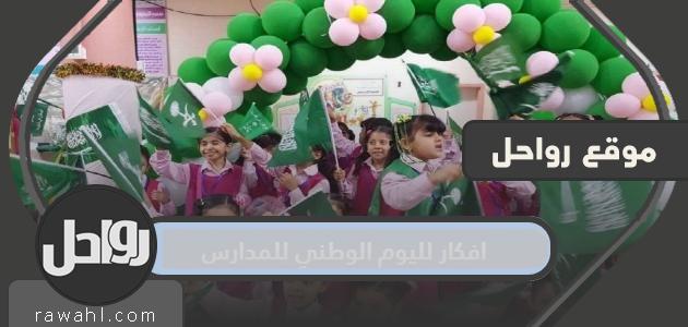 أفكار بمناسبة اليوم الوطني للمدارس 1443/2021