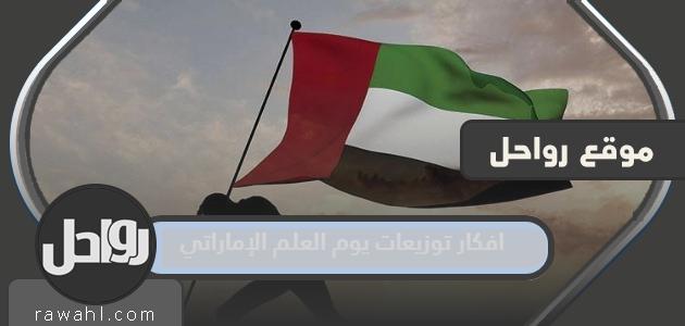 أفكار لتوزيعات يوم العلم الإماراتي 2022

