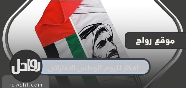 أفكار لليوم الوطني لدولة الإمارات العربية المتحدة 51 .. طرق للاحتفال باليوم الوطني لدولة الإمارات 2022