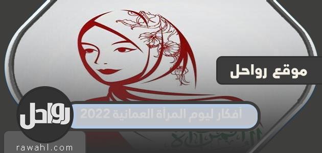 أفكار ليوم المرأة العمانية 2022 جديدة ومميزة