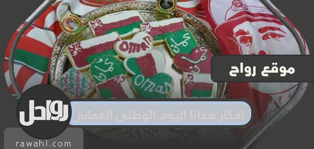 أفكار هدايا لليوم الوطني العماني 2021