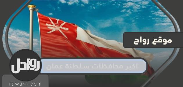 أكبر محافظة في سلطنة عمان