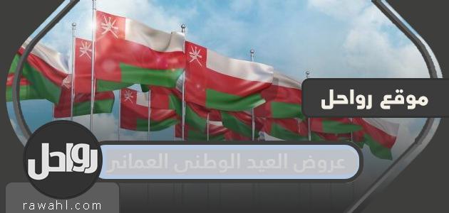 أكمل عروض اليوم الوطني العماني 52 2022