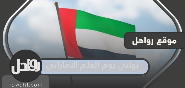 ألف مبروك بيوم العلم الإماراتي 2022 أجمل التهاني بمناسبة يوم العلم

