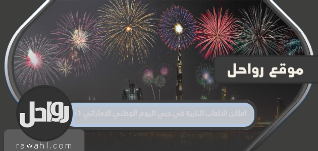 أماكن الألعاب النارية في دبي اليوم الوطني الإماراتي 51