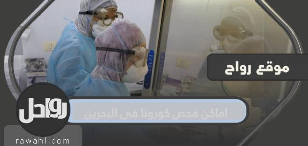 أماكن فحص كورونا في البحرين