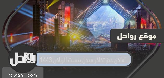 أماكن لحجز أفضل تذاكر الشرق الرياض 1443