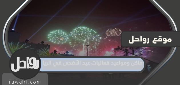 أماكن وتواريخ فعاليات عيد الأضحى في الرياض 2022

