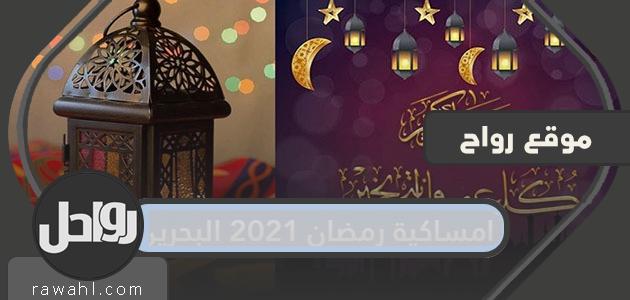 أمسية رمضان 2021 في البحرين

