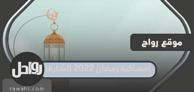 أمسية رمضان 2022 في الشارقة