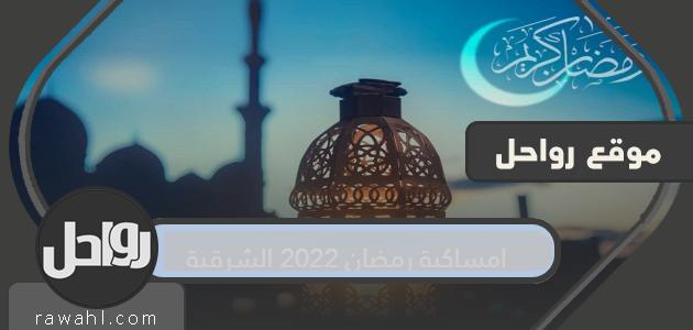 أمسية رمضان 2023 الشرقية 1 أمسية رمضان 2022 الشرقية