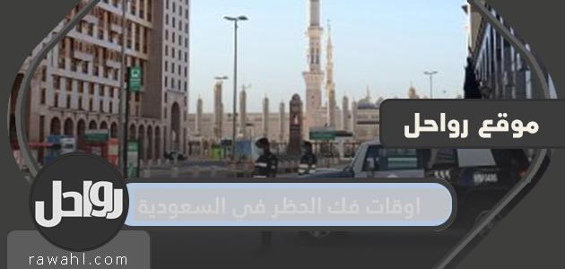 أوقات (تاريخ) رفع الحظر في السعودية 1441-2020