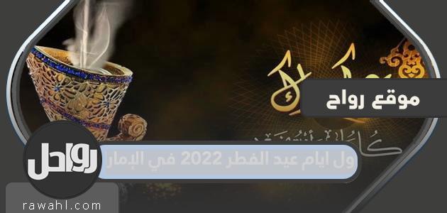 أول أيام عيد الفطر 2022 في الإمارات موقع رواحل