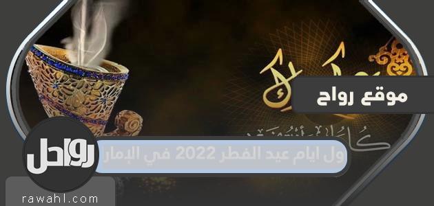 أول أيام عيد الفطر 2022 في الإمارات