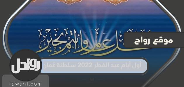 أول أيام عيد الفطر 2022 في سلطنة عمان