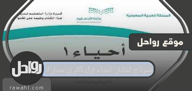 أول اختبار ثانوي لمسارات البيولوجيا 1443