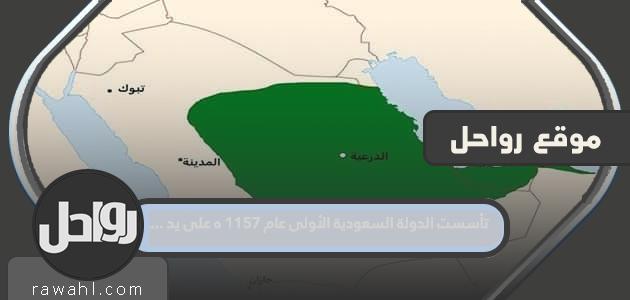 أول دولة سعودية تأسست عام 1157 هـ على يد….