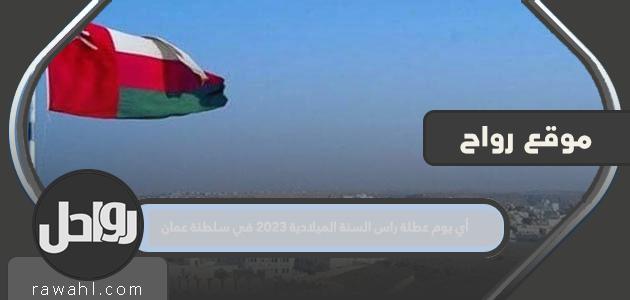 أي يوم عطلة رأس السنة الجديدة 2023 في سلطنة عمان