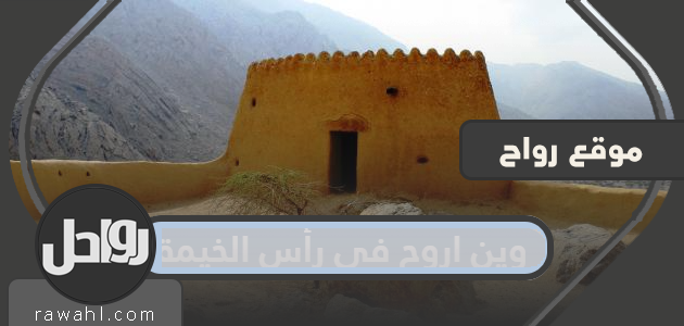 أين أذهب في رأس الخيمة؟ اماكن ترفيهية ومقاهي وحدائق في رأس الخيمة