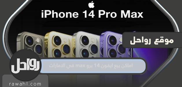 أين تبيع iPhone 14 Pro Max في الإمارات

