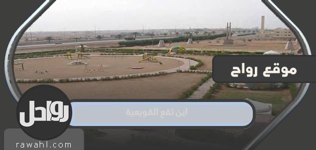 أين تقع القويعية؟