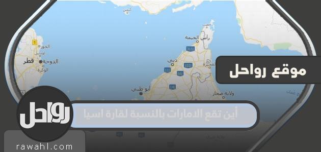 أين تقع دولة الإمارات العربية المتحدة بالنسبة للقارة الآسيوية؟
