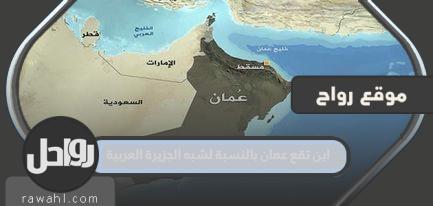 أين تقع عمان بالنسبة لشبه الجزيرة العربية؟