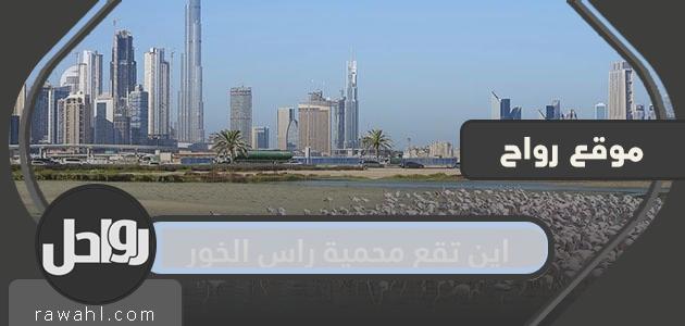 أين تقع محمية رأس الخور الطبيعية؟