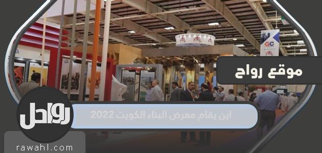 أين سيقام معرض الكويت للبناء 2022؟

