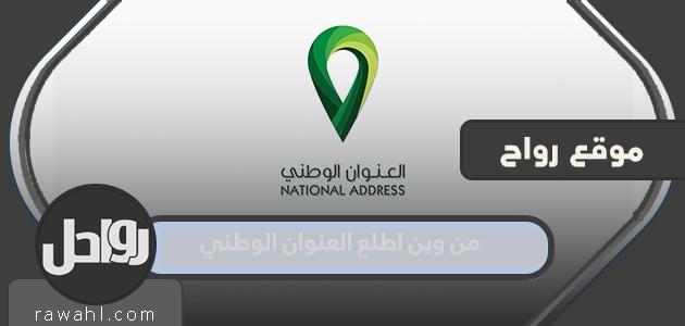 أين وجدت العنوان الوطني؟