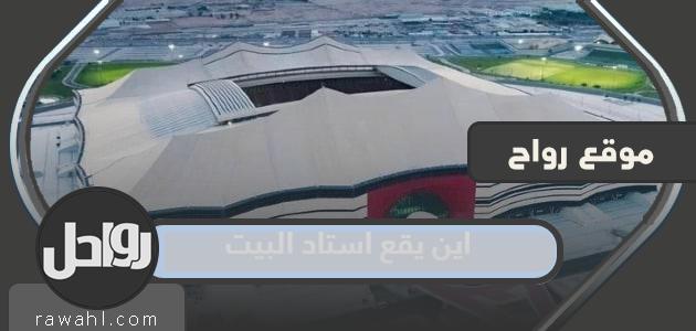 أين يقع استاد البيت ومن صممه؟