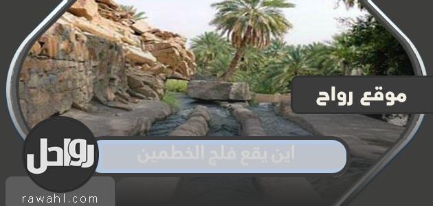 أين يقع فلج الختمين؟