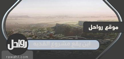 أين يقع مشروع القدية؟