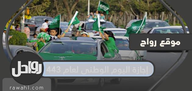 إجازة العيد الوطني لعام 1443 - 2021 - التقويم السعودي