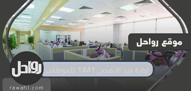 إجازة عيد الأضحى 1441 للموظفين