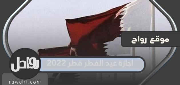 إجازة عيد الفطر قطر 2022 .. أول أيام عيد الفطر في قطر