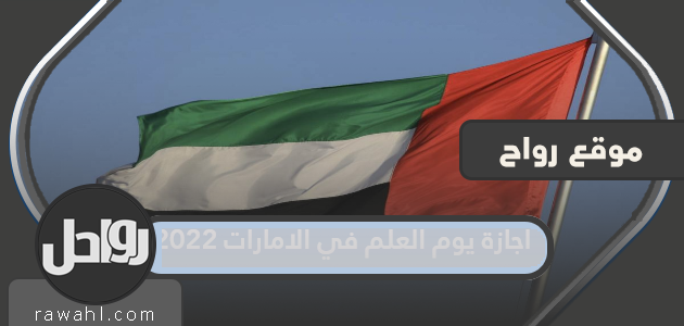 إجازة يوم العلم في الإمارات 2022