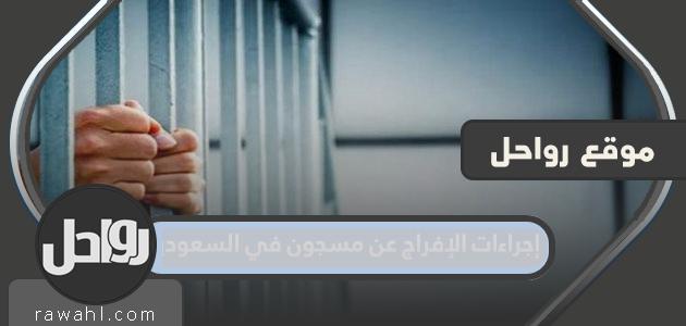 إجراءات الإفراج عن السجناء في السعودية