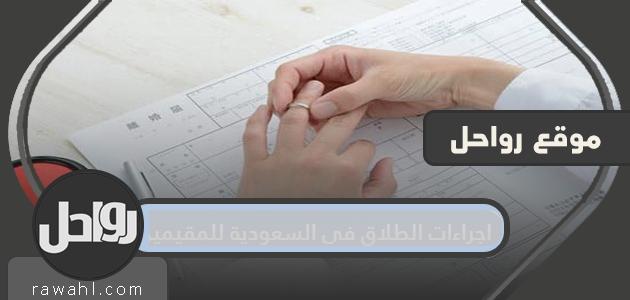 إجراءات الطلاق في السعودية للمقيمين .. متى يحق للمرأة المطالبة بالطلاق؟